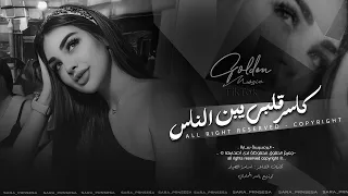 كاسر قلبي يبن الناس   جرحك علمني ما اندم   اغاني طرب      معزوفه تيك توك   مطلوبه اكثر شيء  دندنها