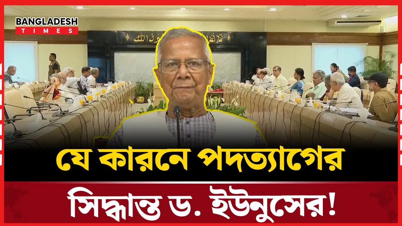 হতাশ প্রধান উপদেষ্টা, অভিমানে করতে চান পদত্যাগ