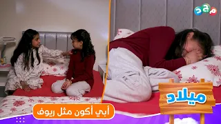 كيف تصرفت جود مع بكاء ديما وأمنيتها تكون مثل ريوف الغنية 