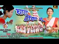Lagu चाला टोंका नू सरना भजन || Chaala Tonka Nu Sarna Bhajan || New Sarna Bhajan 2025 || Indupriya Bhagat