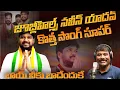 Lagu Jubilee Hills Naveen Yadav song || Nalgonda Gaddar new Song on naveen yadav || Congress party Song