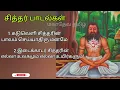 Lagu சித்தர் பாடல்கள் தொகுப்பு/Siddhar Padalkal @mahadevatamil9774
