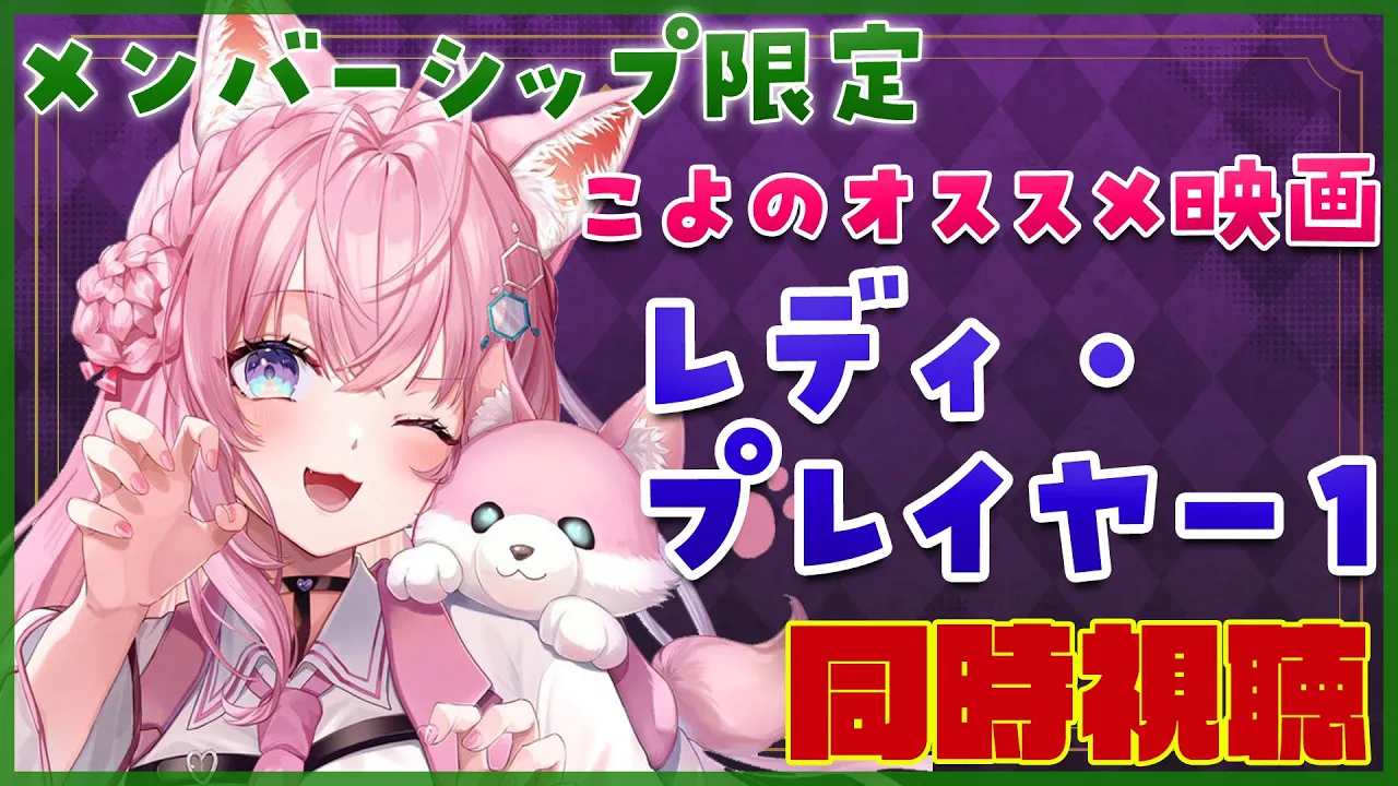 【Membership Only】こよのオススメ映画同時視聴「レディ・プレイヤー１」いっしょに観よ❣【博衣こより/ホロライブ】