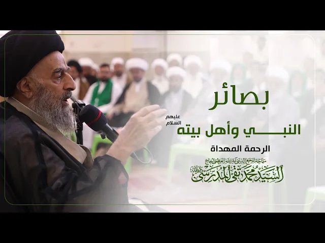 ⁣المرجع المدرسي || النبي وأهل بيته (عليهم السلام) الرحمة المهداة