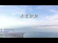 【🔥讯飞音乐热歌🔥】长发飘飘-阿梨粤/罗玮洛🎵像我飘呀飘呀长发 总有一个他 每次说着爱的情话 就是我飘呀飘呀长发 他也算是黑马 满带笑容令我感化🎵长发飘飘-阿梨粤/罗玮洛『动态歌词lyrics』