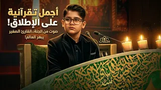 أجمل تلاوة قرآنية على الإطلاق لهذا العام  القارئ الصغير يبهر الحكام   برنامج محفل   رمضان      دندنها