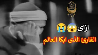 تلاوة ابكت مصر وبحث عنها الناس الشيخ كامل يوسف البهتيمى 