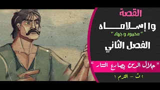 القصة وا إسلاماه الصف الثاني الثانوي الفصل الثاني جلال الدين يصارع التتار المستر 