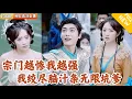 Download Lagu [Multi SUB] ｜全集｜穿越成昊天宗弟子，只要做出任何不利于宗门的行为，就能获得奖励！绞尽脑汁开启了一条无限坑宗门的逆天之路#爽文 #MiniDrama#精彩大陆短剧 #下山追短剧
