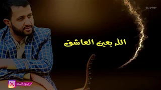 جديد الفنان حمود السمه   الله يعين العاشق                     دندنها