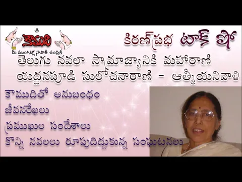 Thumbnail for KiranPrabha Talk Show on the most popular telugu novelist Yaddanapudi Sulochana Rani Garu