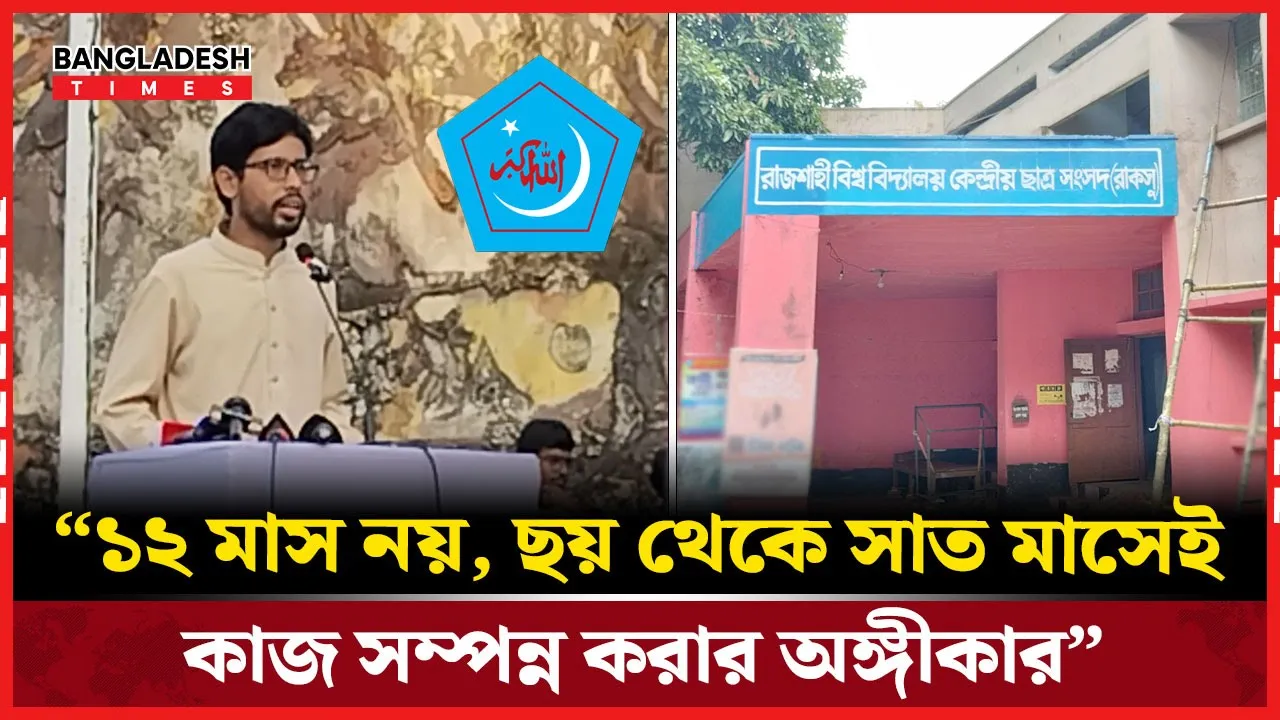 রাকসু ইশতেহার অনুযায়ী কাজের অঙ্গীকার জানালেন ছাত্রশিবির প্যানেলের ভিপি প্রার্থী