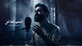 السعيد العاشق      محمد جعفر غندور دندنها