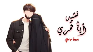 نشيد أيا قمري تصميم رائع بدون موسيقي 