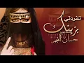 شيلة تفردتي بزينك || احمد الرجعان (حصرياً) 2025