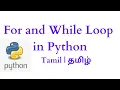 07 Python - For and While loop in Tamil