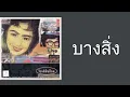 โมเดิร์นด็อก - บางสิ่ง  (พ.ศ.2537)