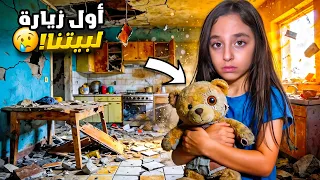يارا رجعت تشوف بيتها لأول مرة بعد أصعب أيام بلبنان   وأخيرا  قدرت تجيب أغراضها قبل ما نرجع نفل  دندنها