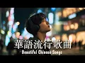 Download Lagu 華語情歌 2025｜好聽中文歌｜放鬆音樂 | BGM推薦｜EP5｜Relaxing Chinese Pop Songs 2025