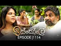 Download Lagu Iskole (ඉස්කෝලේ) | Episode 1114 | 19th June 2025