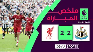ملخص مباراة نيوكاسل يونايتد وليفربول | الدوري الإنجليزي الممتاز - الجولة 1