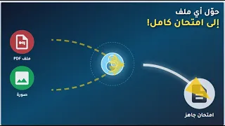 أقوى تطبيق للمعلمين إنشاء امتحانات تلقائيا من المنهج PDF أو حتى من صورة 