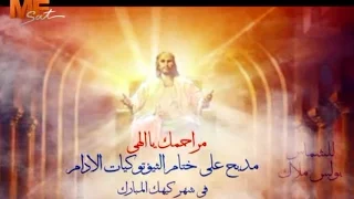 مراحمك يا إلهي مديح على ختام الثيؤتوكيات الادام في شهر كيهك المبارك الشماس بولس ملاك  مراحمك يا إلهي مديح على ختام الثيؤتوكيات الادام في شهر كيهك المبارك الشماس بولس ملاك