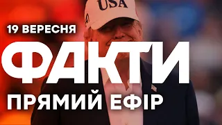 ПЕКЕЛЬНІ САНКЦІЇ нарешті ПІДПИСАНІ! Трамп зробив ВИРІШАЛЬНИЙ КРОК!🔴 Новини ФАКТИ ОНЛАЙН 19.09.2026