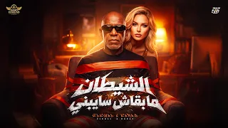 الشيطان ما بقاش سايبني                                                                       دندنها