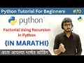 Factorial Using Recursion in Python Python Tutorial For Beginners in Marathi