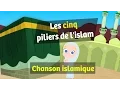 Anachid | Les cinq piliers de l'islam | chanson islamique pour les petits musulmans
