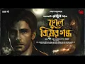 Lagu Arjun | Phule Bisher Gondho | Ft. Deep, Sayandeep, Rajeev | Suspense | Adventure | Samaresh Majumdar