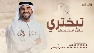 تبختري يانور الحفل حسين الجسمي زفة يالحاضرين صلو 2025 بدون حقوق 