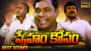 Mega Star Chiranjeevi & Vijayakumar Best Comedy Scene | Sneham Kosam | Shalimar Film Express