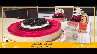 تشيز كيك بطبقه جيلي ودجاج بلسيمك بالصوص الابيض غفران كيالي هيك بنطبخ Pncfood 