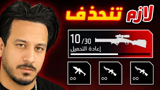 الاسلحة الجديدة غلطة كبيرة ❌