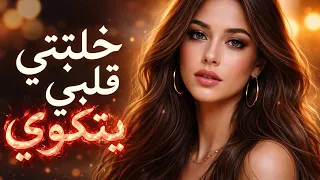 خليتي قلبي يتكوى   جديد      دندنها