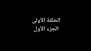 الحلقة الأولى من مسلسل الحقيقة المرة بتمنى تعجبكم الحلقة 
