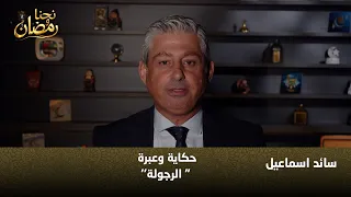 شو يعني رجولة    حكاية وع برة يفتح ملف المعنى الحقيقي دندنها