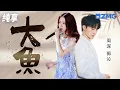 Download Lagu 【选手CUT】周深郭沁深情对唱《大鱼》 柔情天籁开嗓惊艳全场 与郭沁空灵献唱｜SING!CHINA S2 EP.10｜#中国新歌声2 EP10 20170915