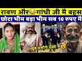 Download Lagu छोटा भीम 10 रूपये में||Wait For Comedy \u0026 Ravan||Roast Memes Video 