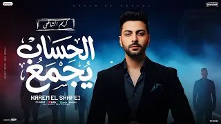 كليب  الحساب يجمع  كريم الشافعي   الفيديو الرسمي                                دندنها