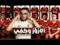 Download Lagu انتقالات ليفربول ١٠/١٠ رغم خازوق انتقال جيهي في اخر لحظة