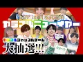 Lagu 【DDP in 武道館】カラフルシャッフルチーム大抽選！！