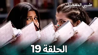 طبيبي المعجزة الحلقة 19 الدبلجة العربية 