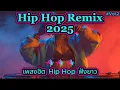 Lagu Hip Hop Vol.2 2025 | Viral Hip Hop Remix Collection