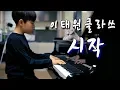 Lagu GAHO - START [가호 - 시작] (ITAEWON CLASS OST) piano
