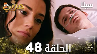 مسلسل سيلا Sıla مدبلج الحلقة 48 