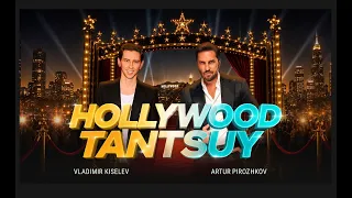 Hollywood Tantsui - Владимир Киселев и Артур Пирожков