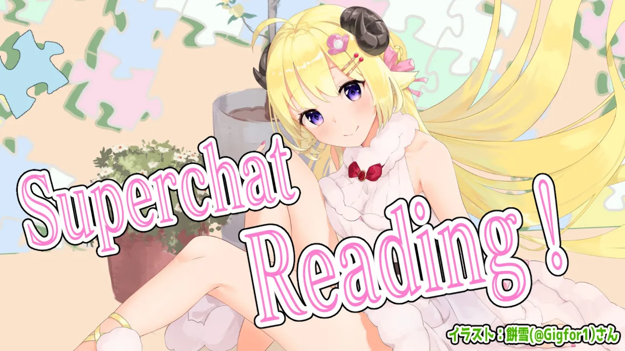【お礼雑談】Superchat Reading！深夜にのんびりと！【角巻わため/ホロライブ４期生】